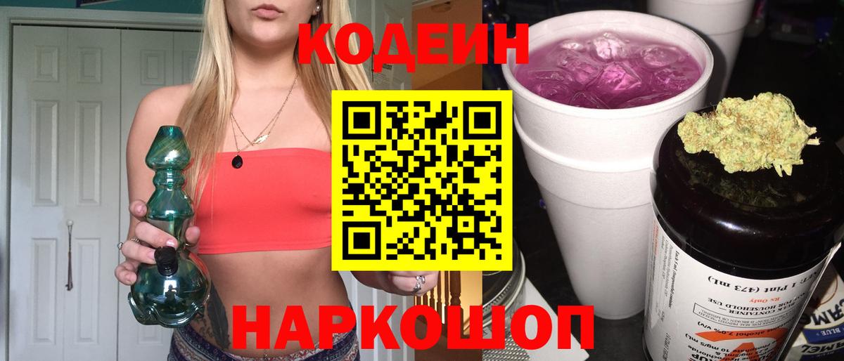 Кодеиновый сироп Lean Purple Drank  Вход с VPN  Бийск  Кодеин напиток Lean (лин) 